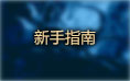 凡人修真2新手指南