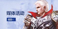 神曲媒体活动