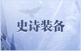 史诗装备